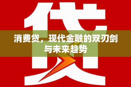 化州消费贷，现代金融的双刃剑与未来趋势