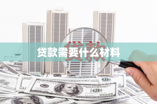 奉化贷款需要什么材料