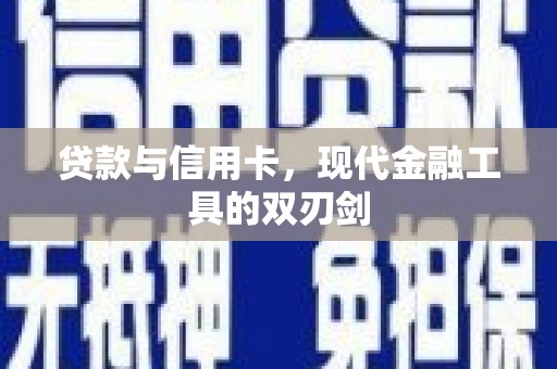 文昌贷款与信用卡，现代金融工具的双刃剑