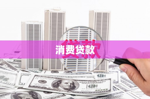 吴起消费贷款