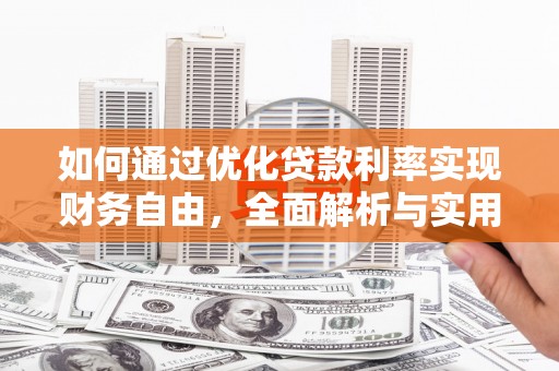 弥渡如何通过优化贷款利率实现财务自由，全面解析与实用策略