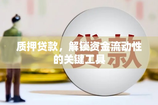 丹徒质押贷款，解锁资金流动性的关键工具