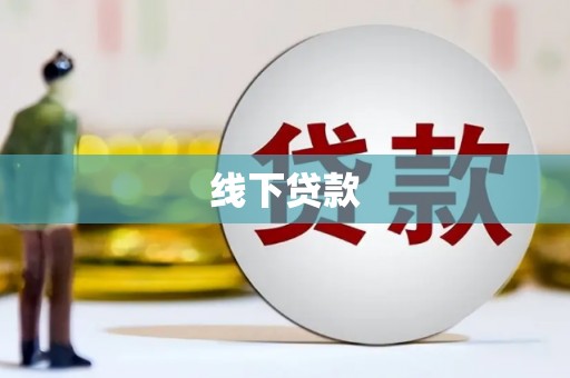莺歌线下贷款