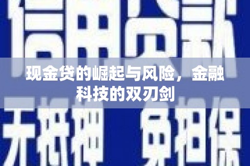 始兴现金贷的崛起与风险，金融科技的双刃剑