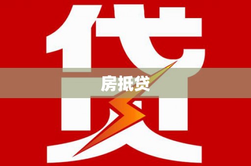 合阳房抵贷