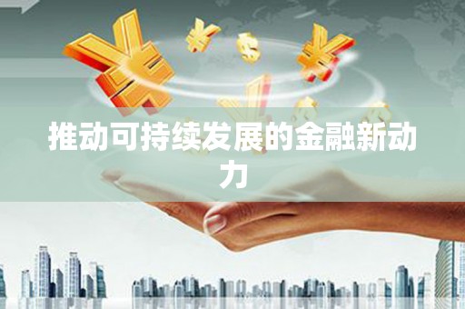 东昌推动可持续发展的金融新动力