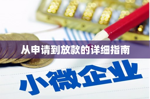 常平从申请到放款的详细指南