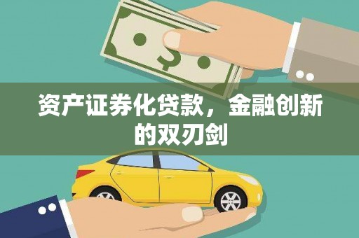 单县资产证券化贷款，金融创新的双刃剑