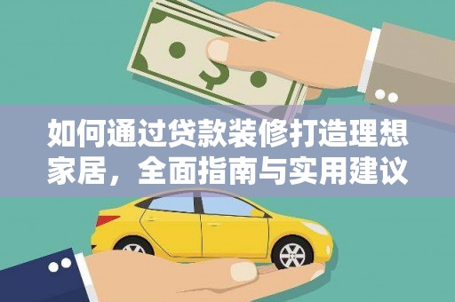 兴文如何通过贷款装修打造理想家居,全面指南与实用建议 兴文如何通过贷款装修打造理想家居,全面指南与实用建议