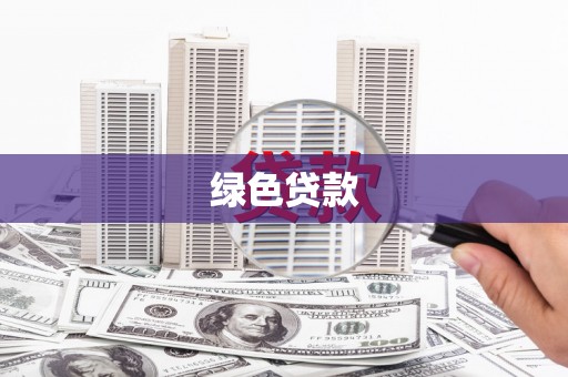 龙山绿色贷款
