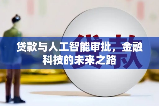 襄垣贷款与人工智能审批，金融科技的未来之路