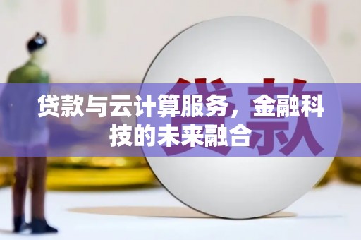 平泉贷款与云计算服务，金融科技的未来融合