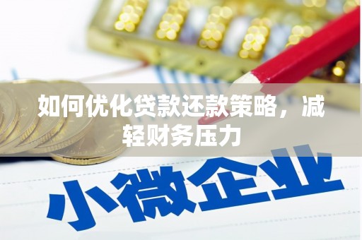 麒麟如何优化贷款还款策略，减轻财务压力