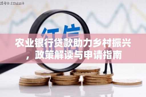 定陶农业银行贷款助力乡村振兴，政策解读与申请指南