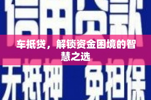 达茂旗车抵贷，解锁资金困境的智慧之选