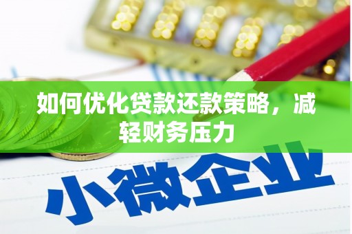 鱼池如何优化贷款还款策略，减轻财务压力