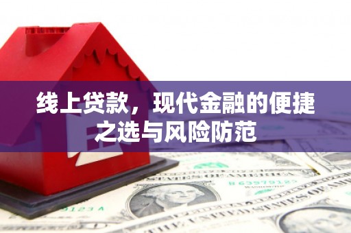 荣县线上贷款，现代金融的便捷之选与风险防范