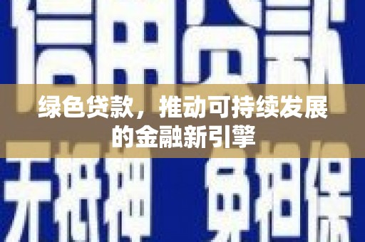 芜湖绿色贷款，推动可持续发展的金融新引擎