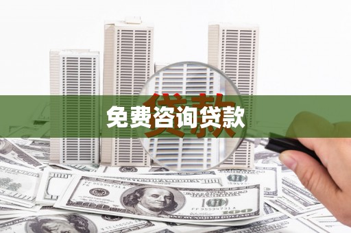 安陆免费咨询贷款