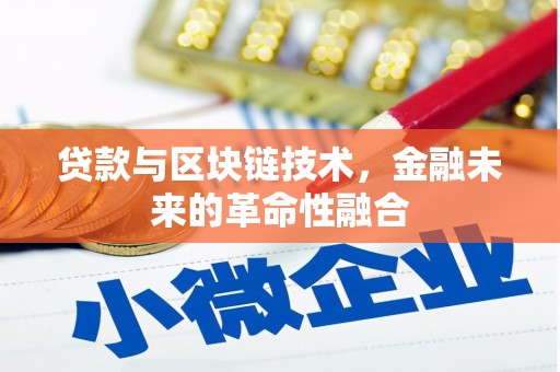 康马贷款与区块链技术，金融未来的革命性融合