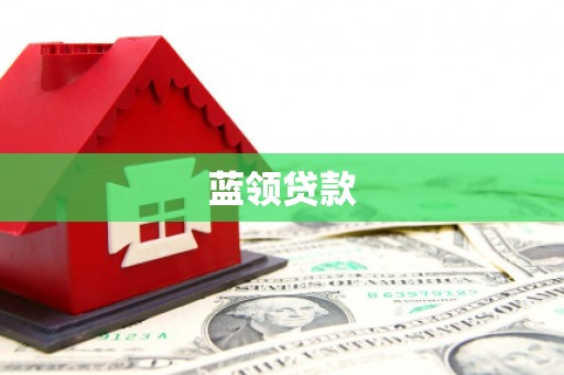 金塘蓝领贷款