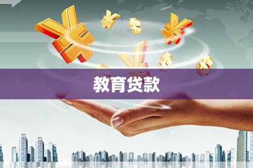 九龙城教育贷款