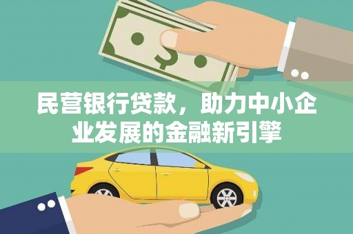 伊川民营银行贷款，助力中小企业发展的金融新引擎