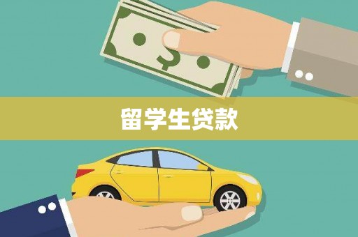 后壁留学生贷款