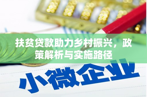 成华扶贫贷款助力乡村振兴，政策解析与实施路径