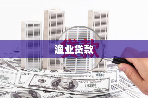 文成渔业贷款
