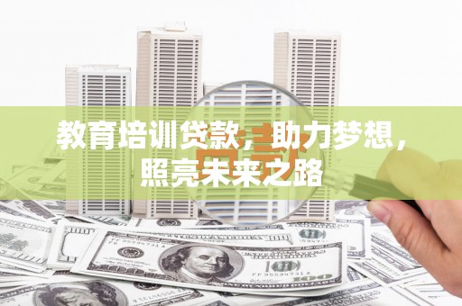 离岛教育培训贷款，助力梦想，照亮未来之路