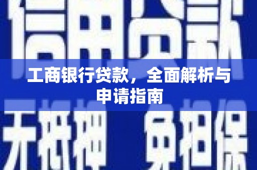 澄城工商银行贷款，全面解析与申请指南