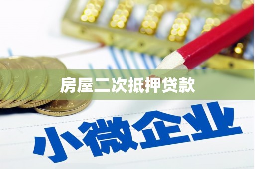 花山房屋二次抵押贷款