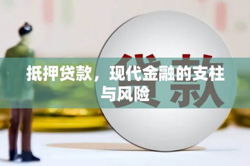 临泉抵押贷款，现代金融的支柱与风险