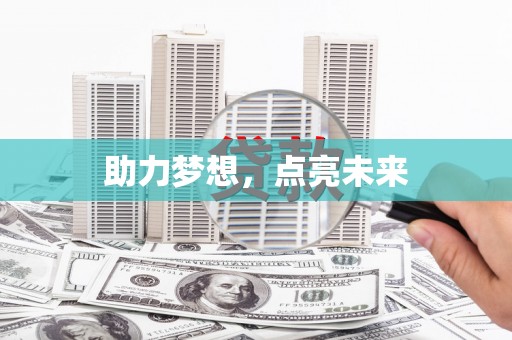 日喀则助力梦想，点亮未来