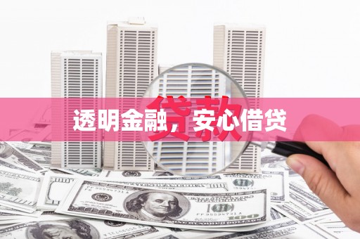 盱眙透明金融，安心借贷