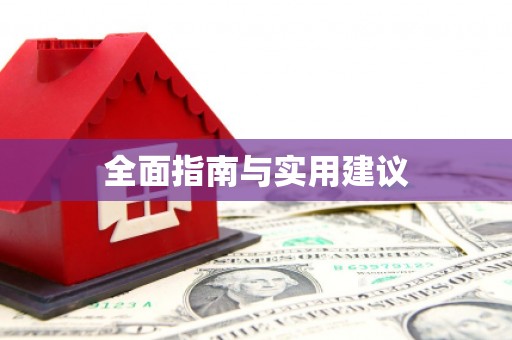 正安全面指南与实用建议
