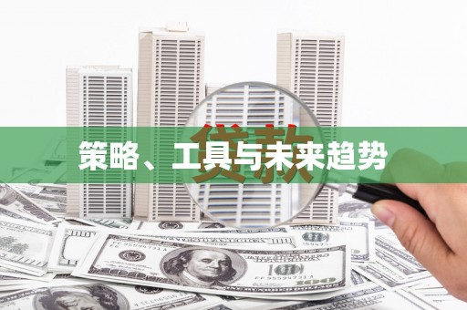 天心策略、工具与未来趋势