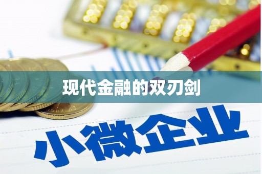 泊头现代金融的双刃剑