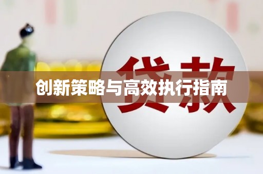 吉利创新策略与高效执行指南