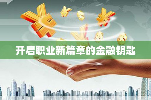 邢台开启职业新篇章的金融钥匙