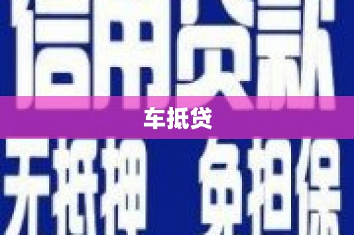 社旗车抵贷