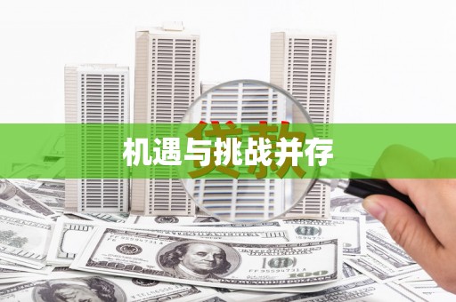 二水机遇与挑战并存 二水机遇与挑战并存