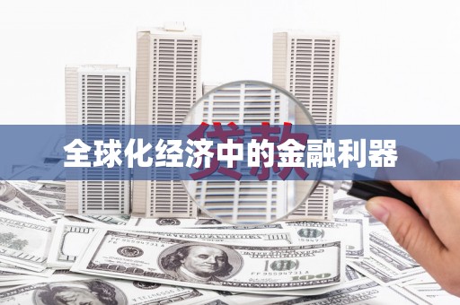 嵊州全球化经济中的金融利器