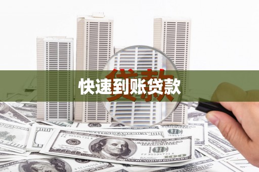 卢氏快速到账贷款