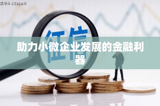 瑞昌助力小微企业发展的金融利器