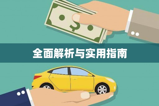 耀州全面解析与实用指南