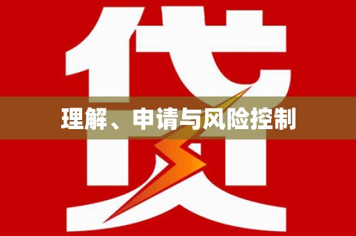 错那理解、申请与风险控制