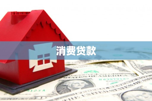 南港消费贷款