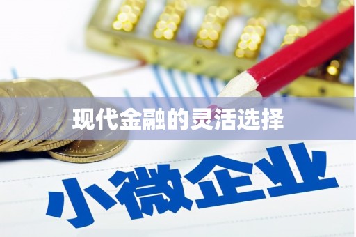 阿鲁科尔沁旗现代金融的灵活选择